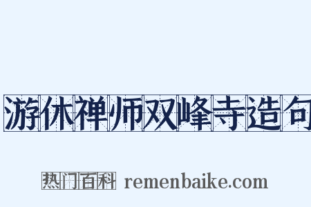 游休禅师双峰寺造句是什么意思的图片